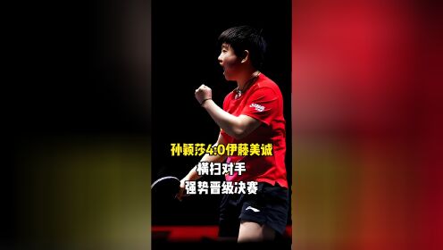 哈登强势横扫孙颖莎晋级半决赛，状态火热！